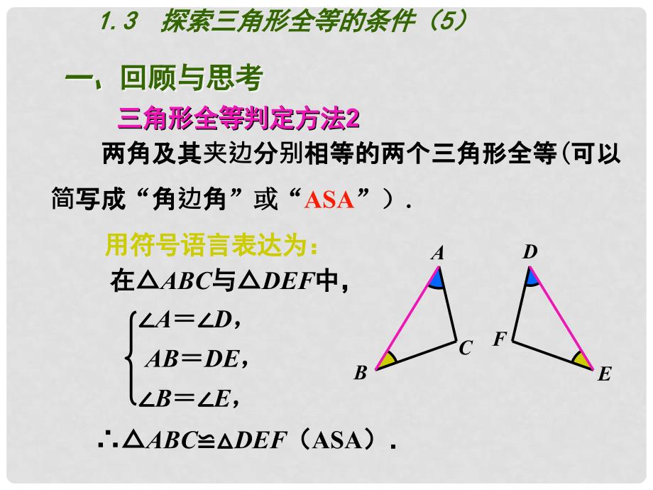 八年级数学上册 第一章 全等三角形 1.3 探索三角形全等的条件（第5课时）课件 （新版） 苏科版_第2页