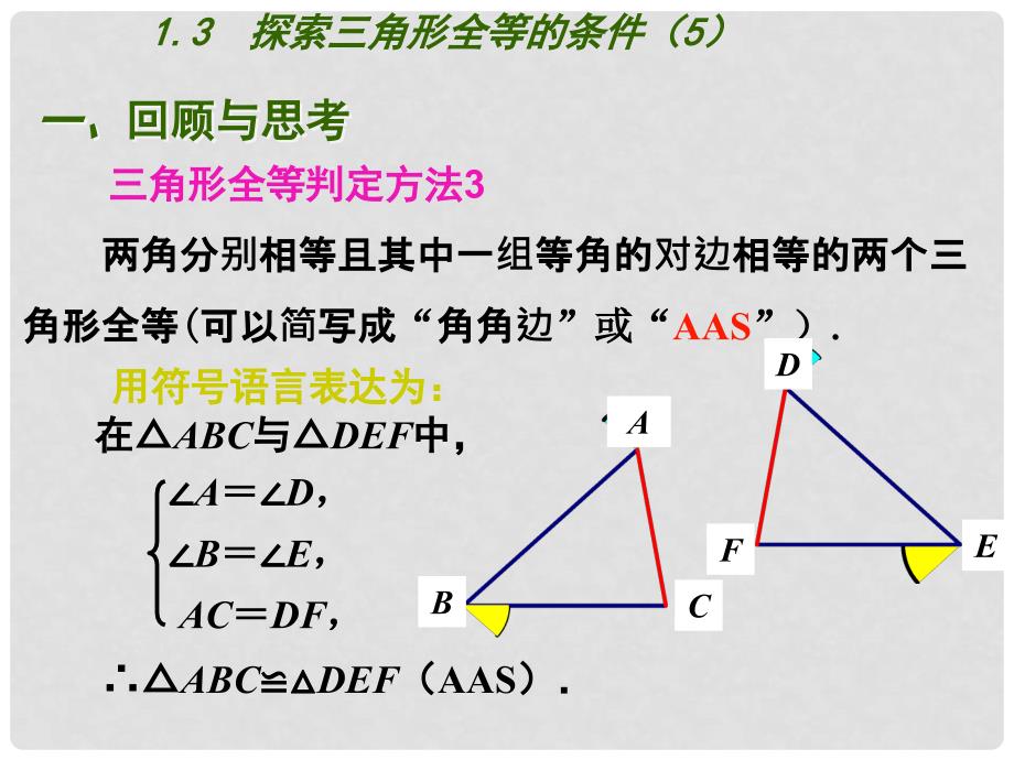 八年级数学上册 第一章 全等三角形 1.3 探索三角形全等的条件（第5课时）课件 （新版） 苏科版_第3页