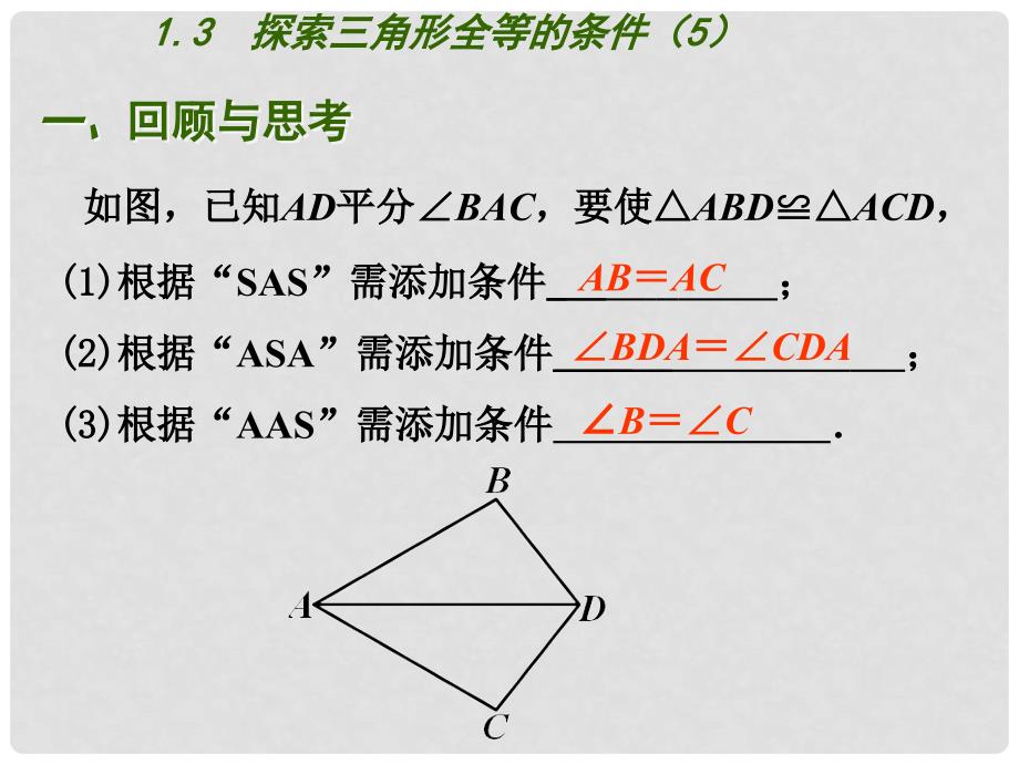 八年级数学上册 第一章 全等三角形 1.3 探索三角形全等的条件（第5课时）课件 （新版） 苏科版_第4页