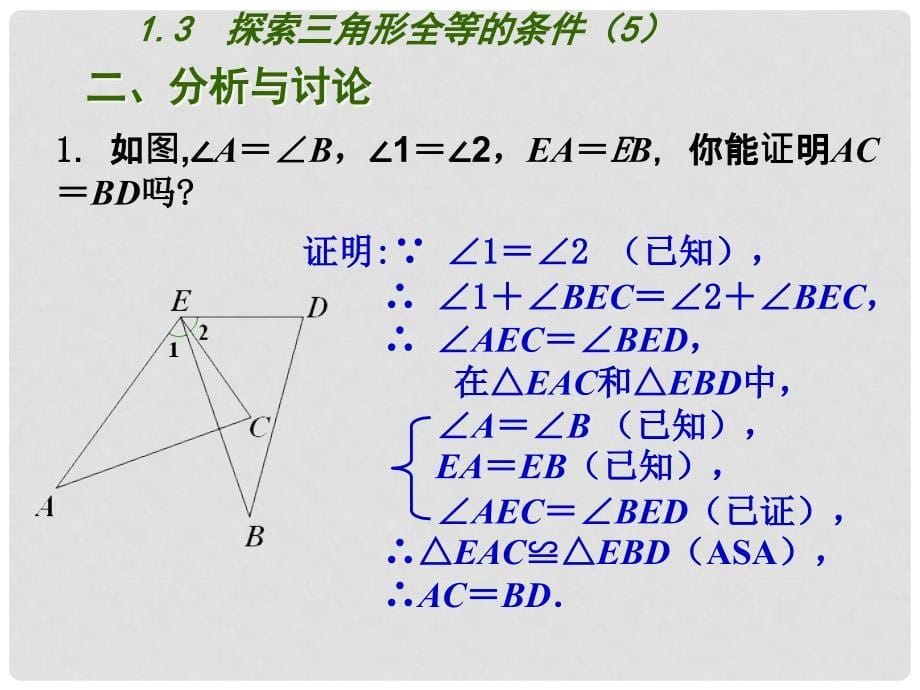 八年级数学上册 第一章 全等三角形 1.3 探索三角形全等的条件（第5课时）课件 （新版） 苏科版_第5页