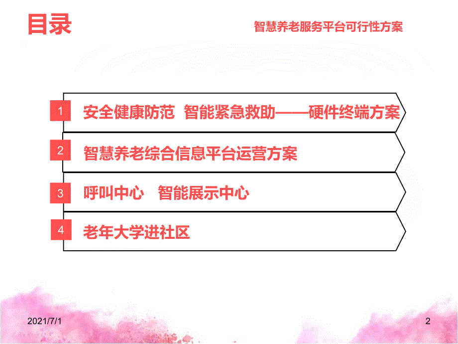 高厚智慧养老服务平台可行性方案 (1)_第2页