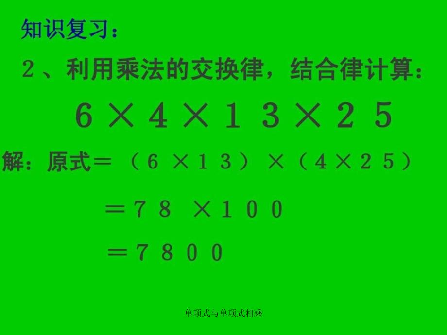 单项式与单项式相乘课件_第4页