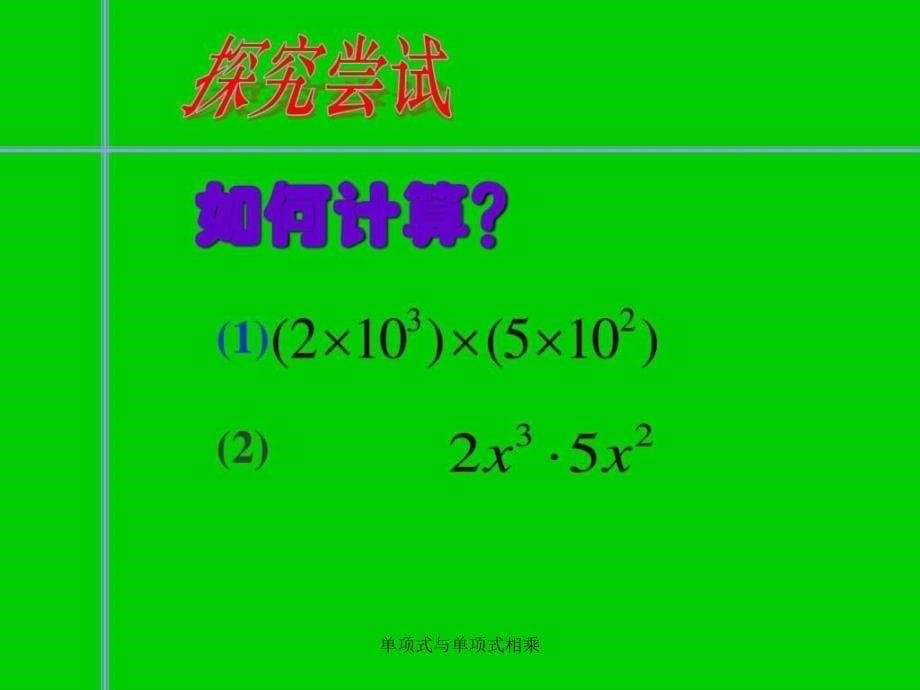 单项式与单项式相乘课件_第5页