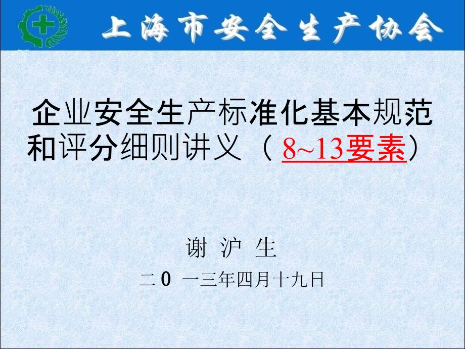 企业安全生产标准化基本规范和评分细则讲义_第1页