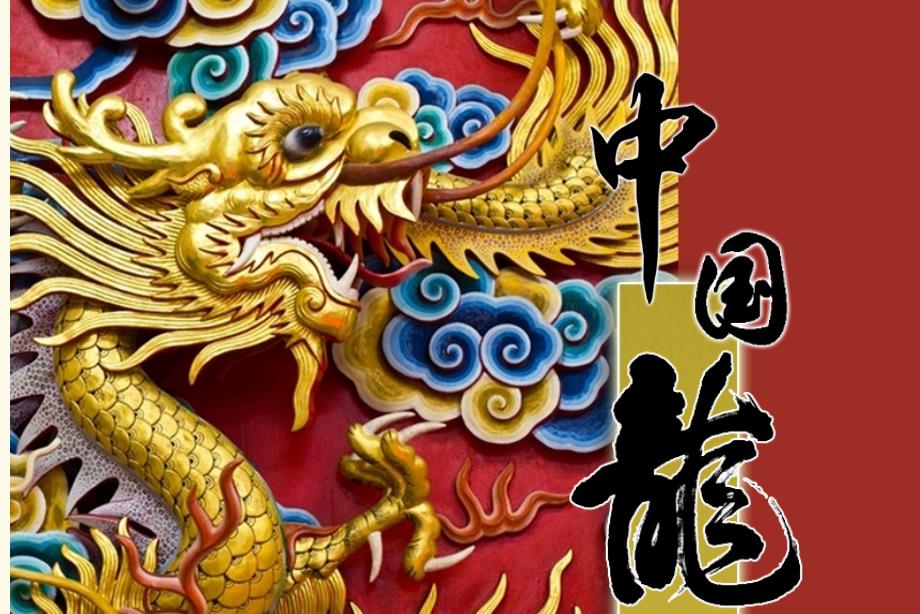 最新五年级上册美术课件－14 中国龙｜人美版（2019秋） (共15张PPT)_第1页