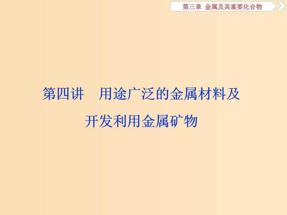 2019版高考化学一轮复习 第三章 金属及其重要化合物 第四讲 用途广泛的金属材料及开发利用金属矿物课件.ppt_第1页