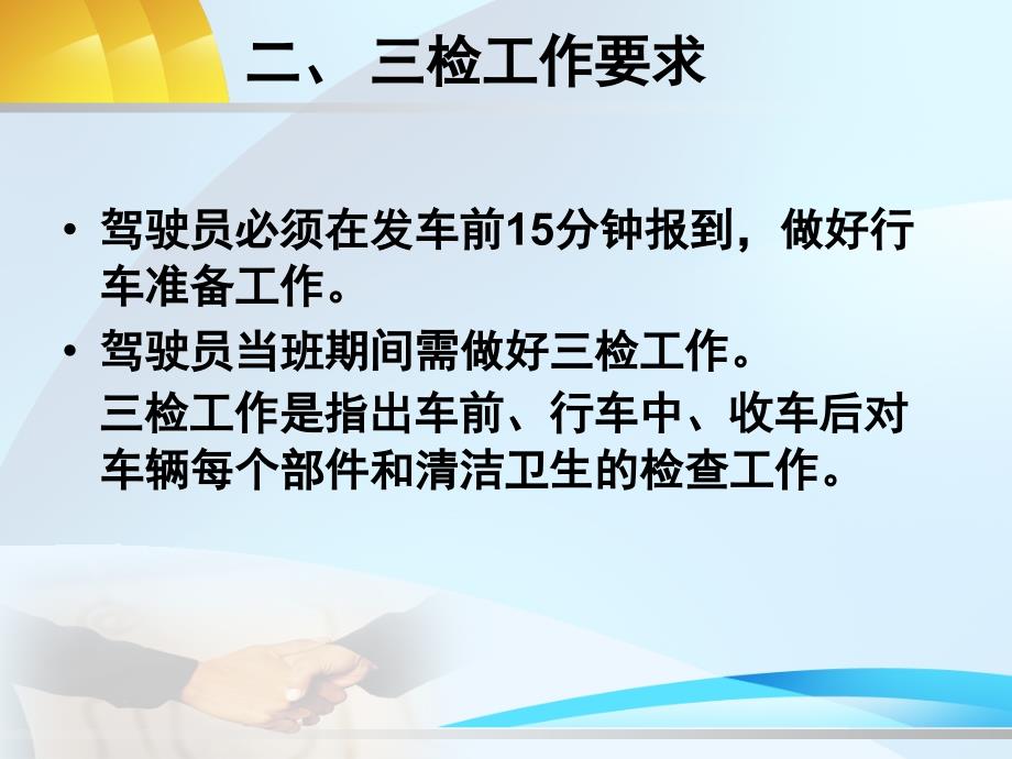 校车驾驶员安全操作规范要求 (2)_第3页