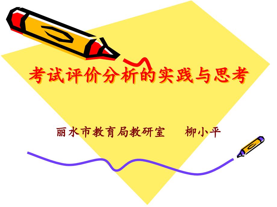 考试评价分析的实践与思考(柳小平).ppt_第1页