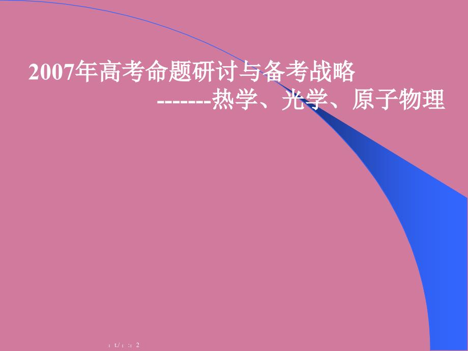 物理热学光学原子物理复习ppt课件_第1页