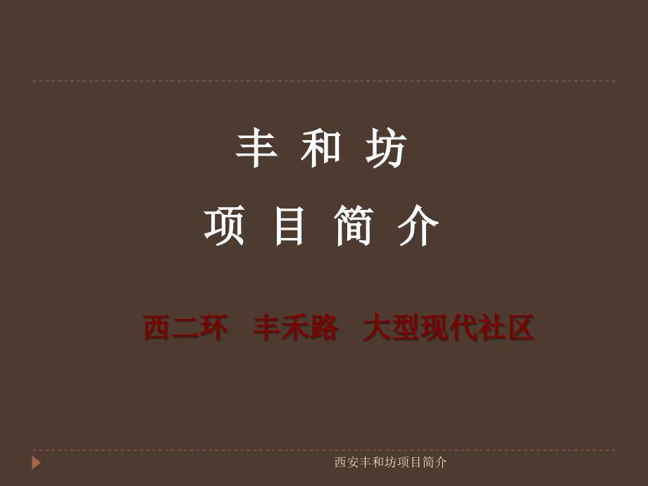 西安丰和坊项目简介课件_第1页