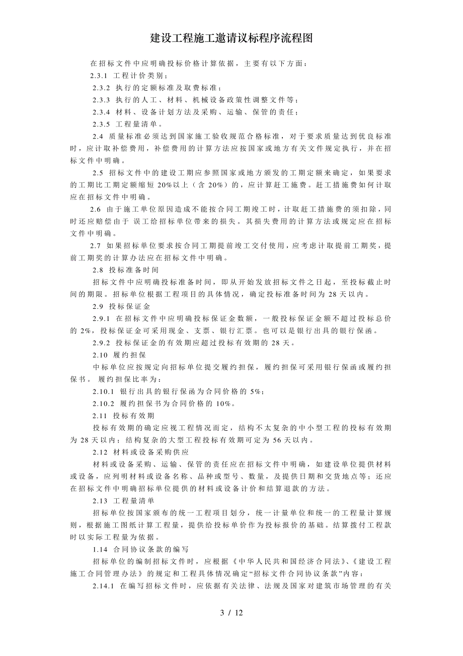 建设工程施工邀请议标程序流程图_第3页