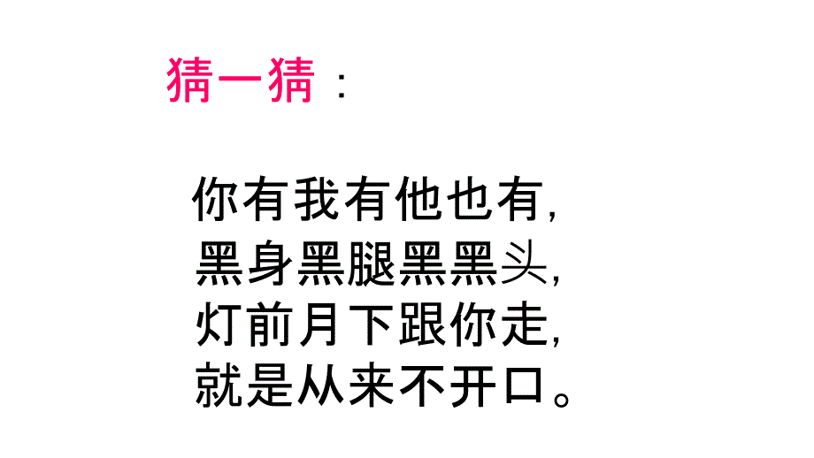 一年级上册部编版影子ppt课件10955_第1页