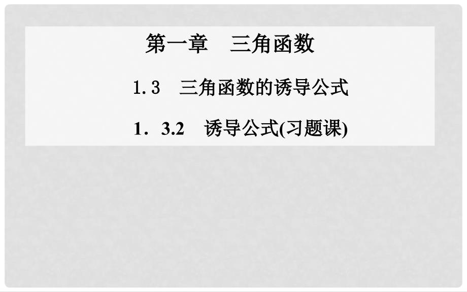 高中数学 1.31．3.2诱导公式(习题课)课件 新人教A版必修4_第1页