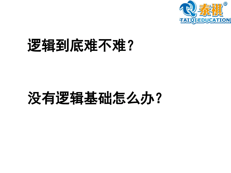 北京MBA基础班逻辑_第3页