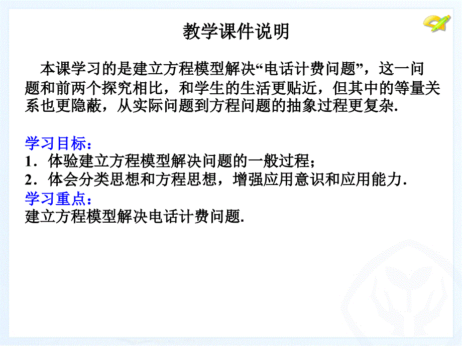 实际问题与一元一次方程电话计费问题2_第2页