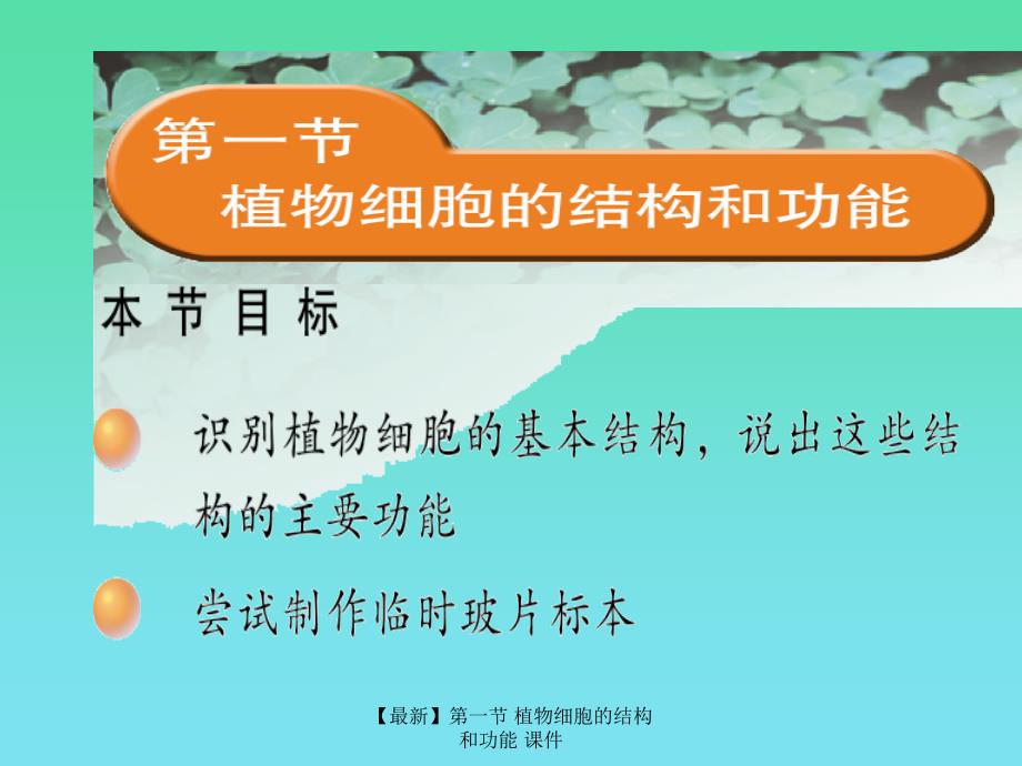 最新第一节植物细胞的结构和功能课件_第1页