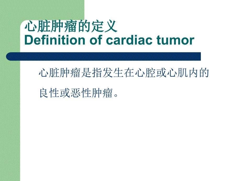 心脏肿瘤CT诊断_第5页