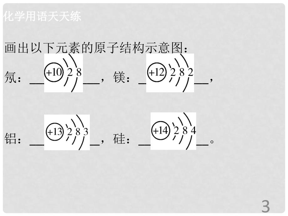 九年级化学上册《第三单元 物质构成的奥秘》课题3 元素（1）课件 （新版）新人教版_第3页