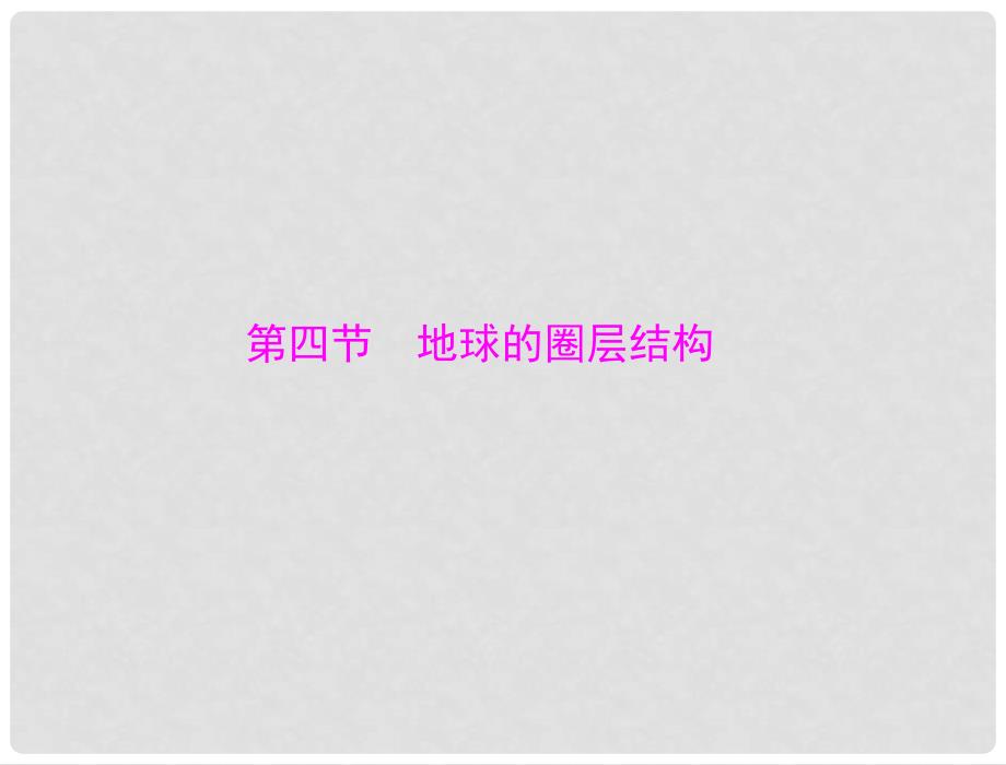 高考地理一轮复习 第二章 第四节 地球的圈层结构课件_第1页