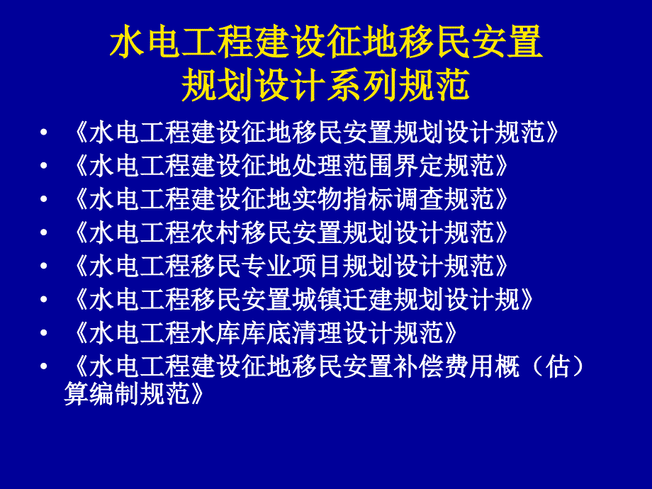 水电工程建设征地移民安置规划设计规范2_第2页