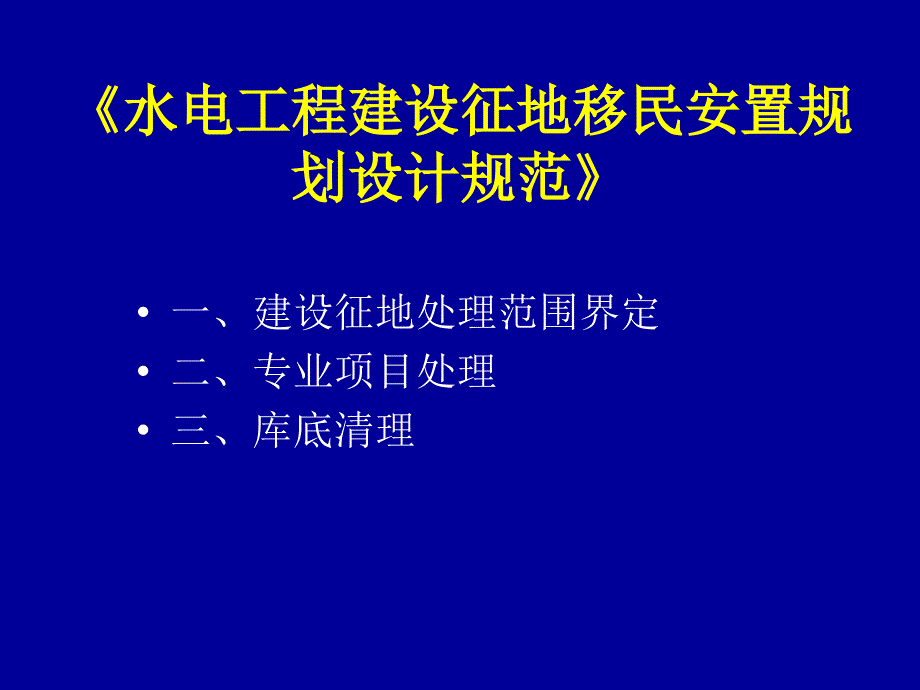 水电工程建设征地移民安置规划设计规范2_第3页