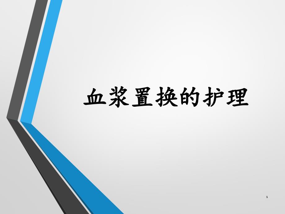 医学课件血浆置换护理_第1页