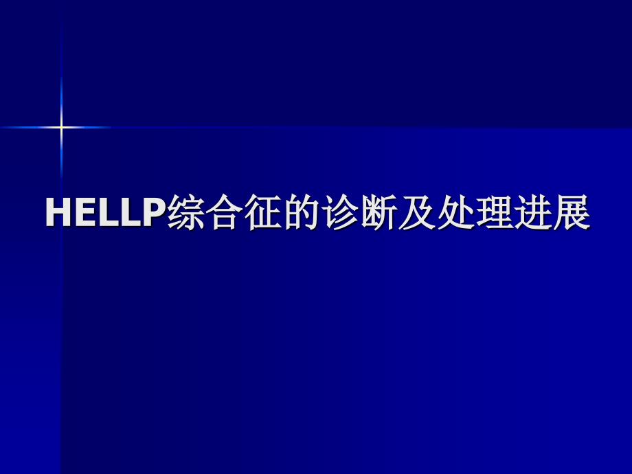 HELLP综合征的诊断及处理进展.ppt_第1页