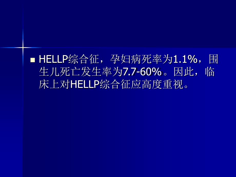 HELLP综合征的诊断及处理进展.ppt_第4页