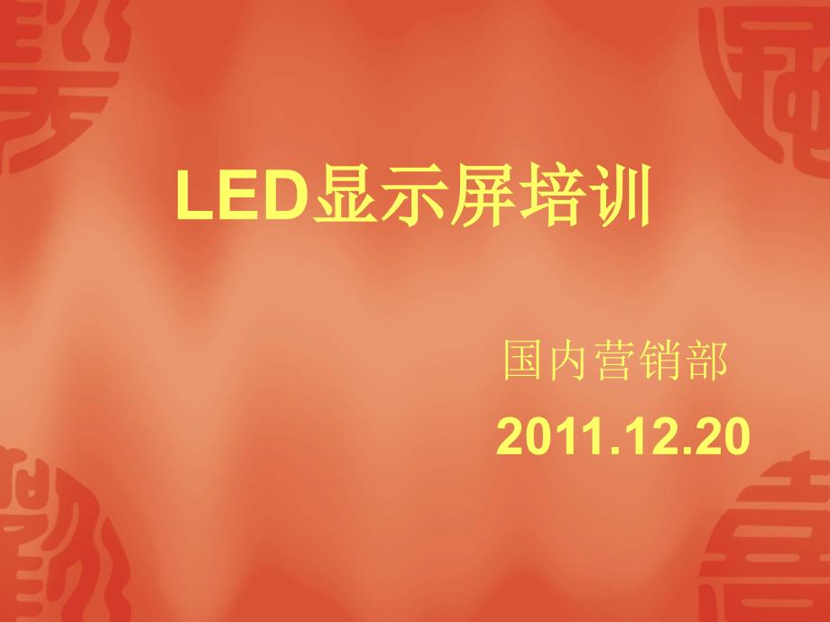 [中国风]工程售后LED显示屏应用基础知识培训资料_第1页