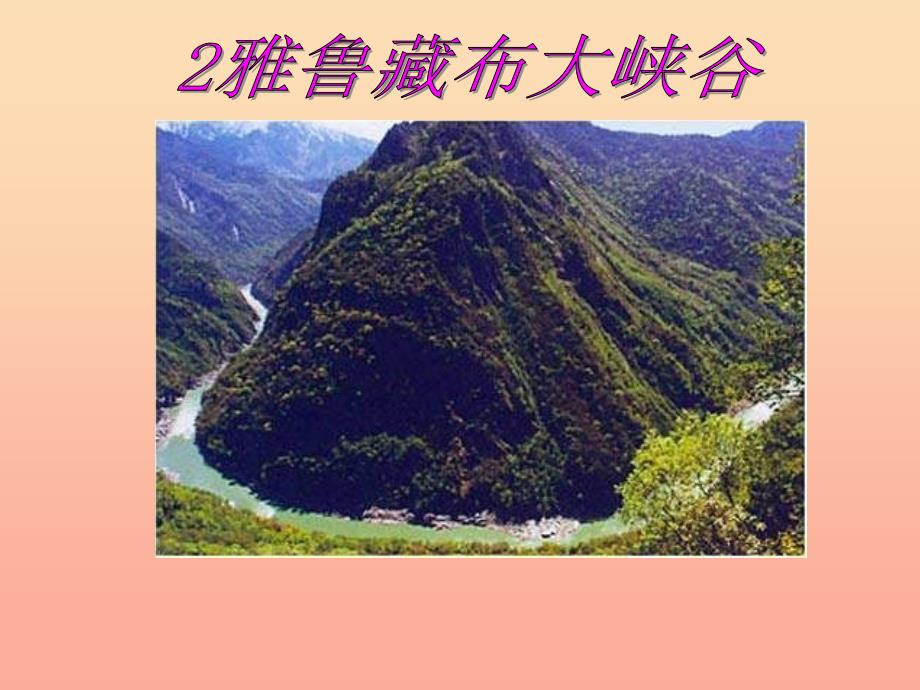 2019年四年级语文上册 第1单元 2.雅鲁藏布大峡谷课件 新人教版.ppt_第1页