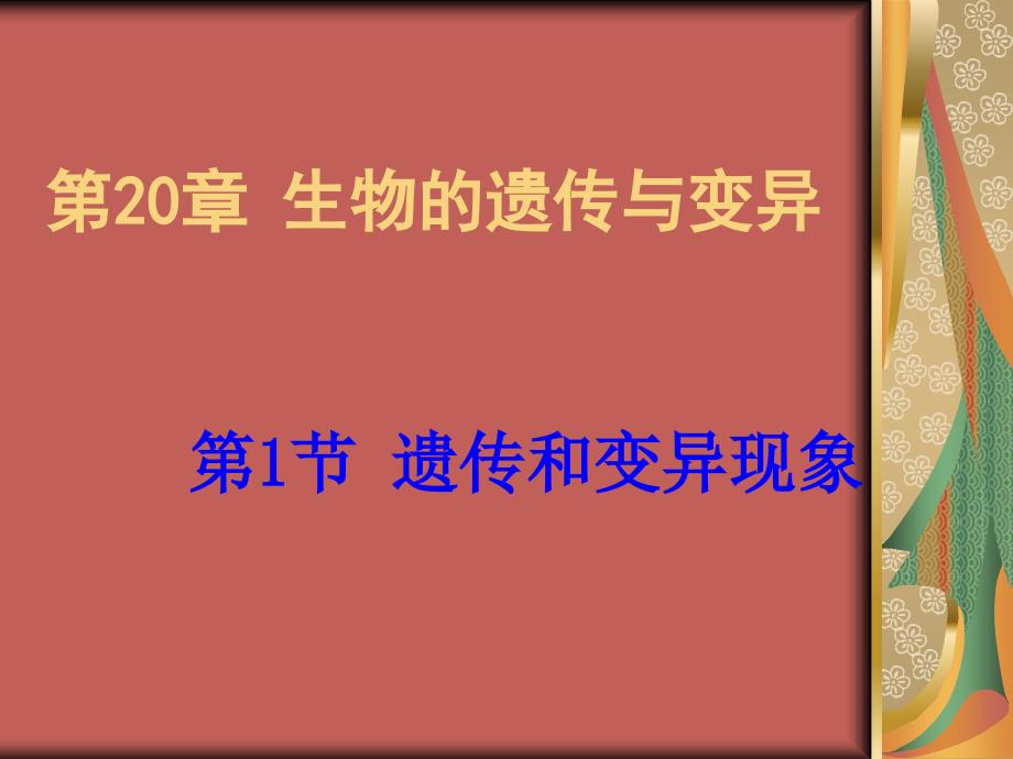 生物遗传和变异现象_第1页