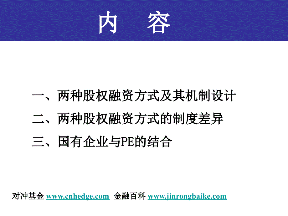 国务院国资委国有企业与PE_第3页