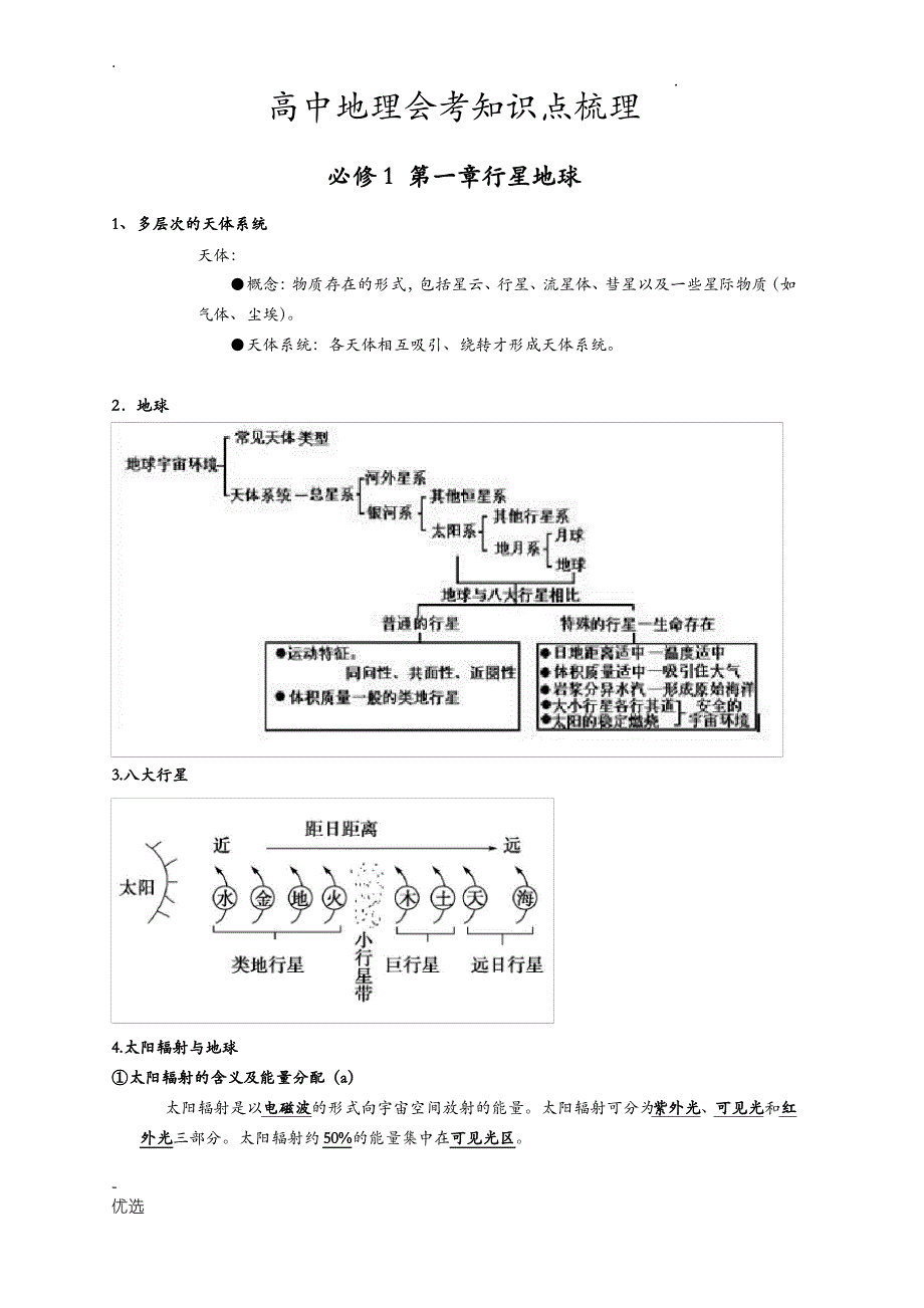 福建地理会考知识点1_第1页