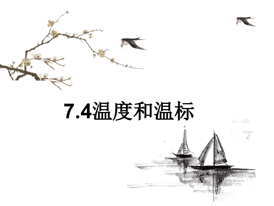 人教版高中物理选修3-3课件：74温度和温标%28共29张PPT%29_第1页