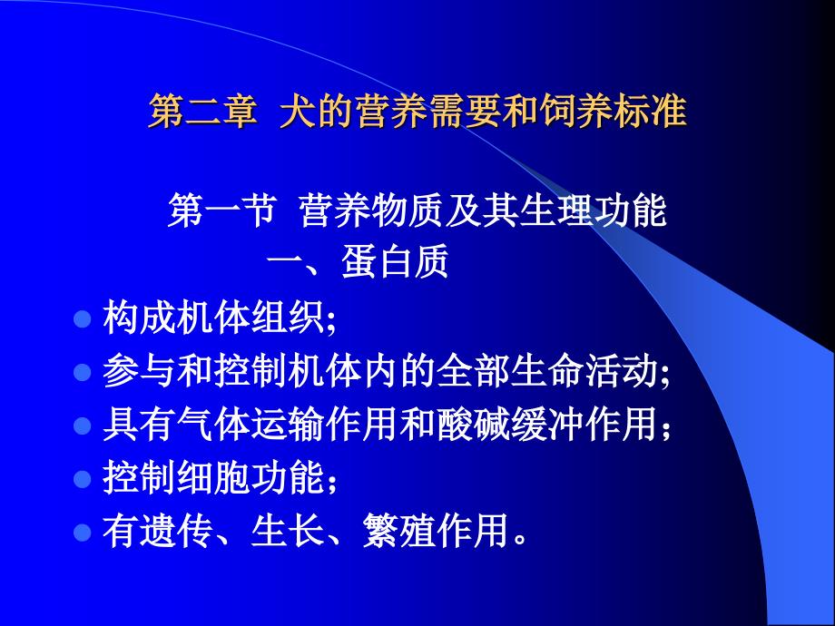 犬的饲养管理课件_第1页