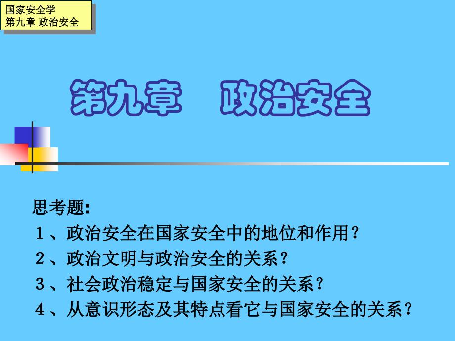 政治安全ppt课件_第1页