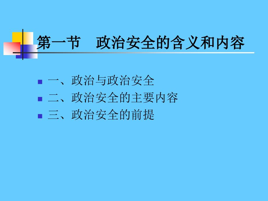 政治安全ppt课件_第3页