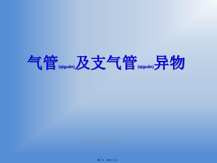 气管及支气管异物急救课件_第1页