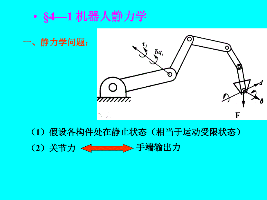 机器人静力学动力学_第2页