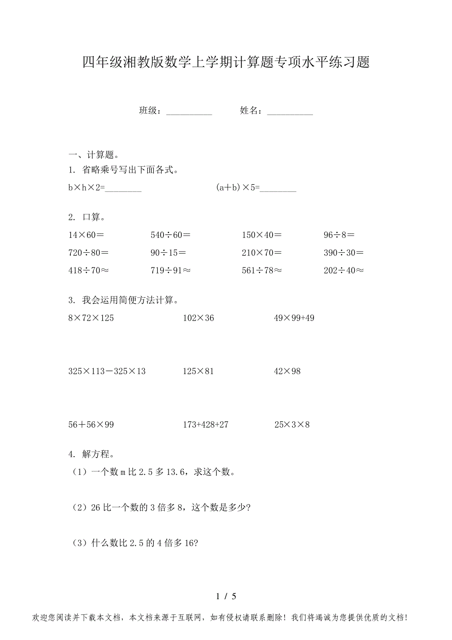 四年级湘教版数学上学期计算题专项水平练习题_第1页