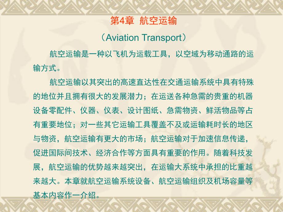 第4章航空运输AviationTransport_第1页