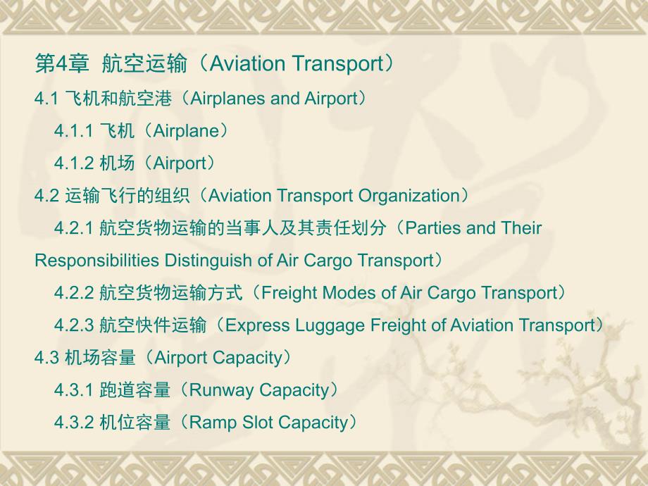 第4章航空运输AviationTransport_第2页