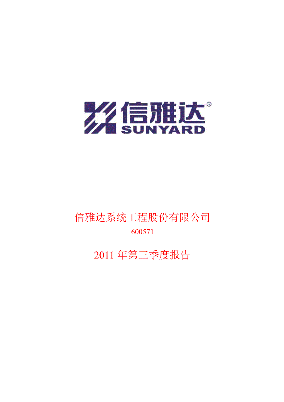 600571信雅达第三季度季报_第1页