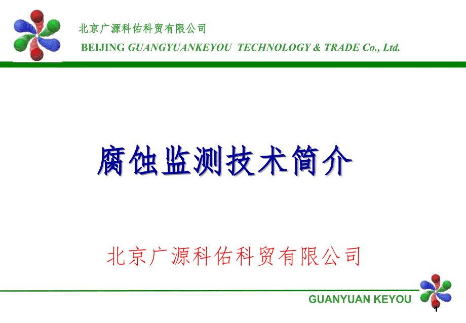 腐蚀监测技术.ppt_第1页