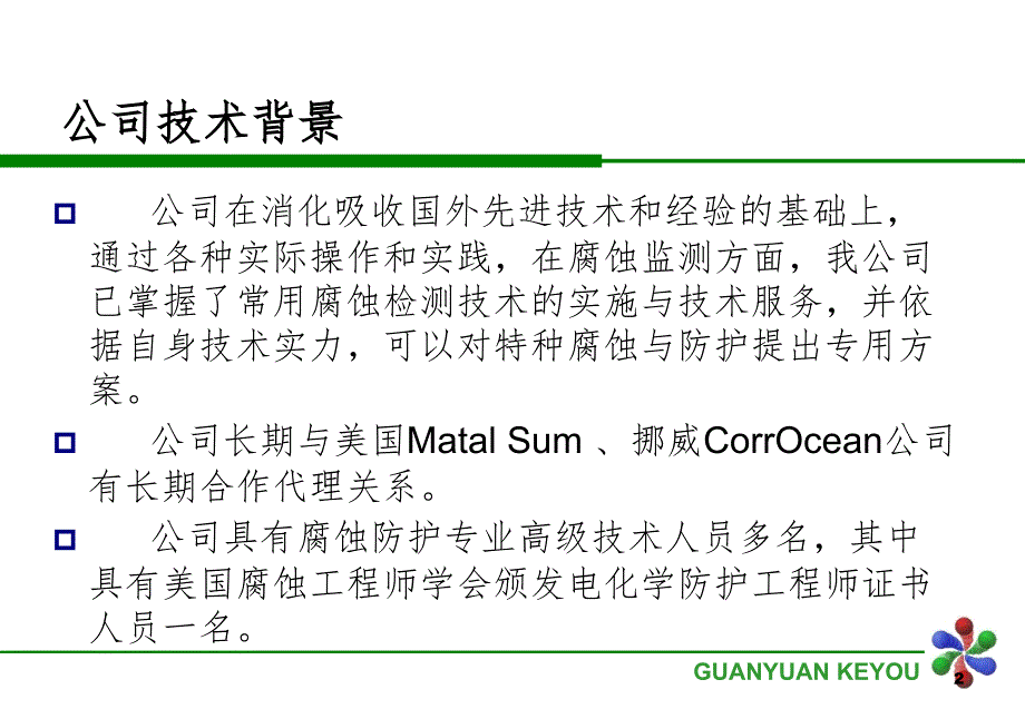 腐蚀监测技术.ppt_第2页