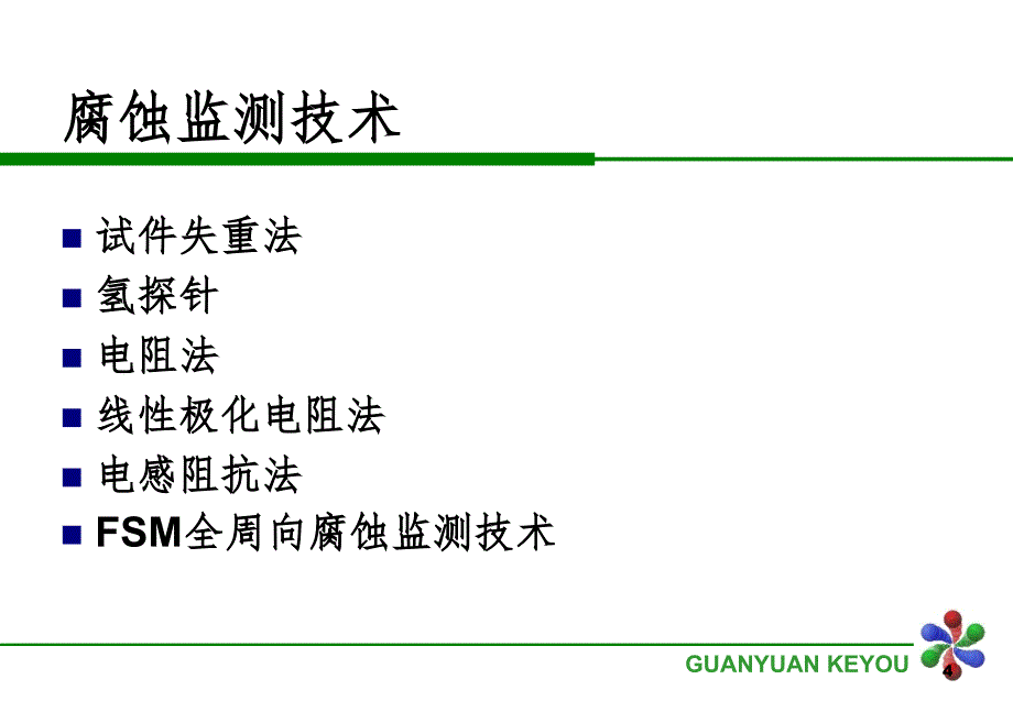 腐蚀监测技术.ppt_第4页