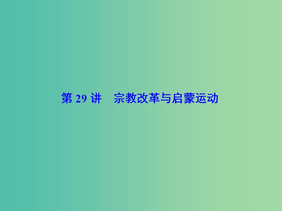 高考历史大一轮复习第十三单元西方人文精神的起源及其发展第29讲宗教改革与启蒙运动课件新人教版.ppt_第2页