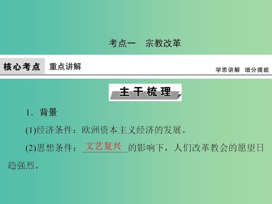 高考历史大一轮复习第十三单元西方人文精神的起源及其发展第29讲宗教改革与启蒙运动课件新人教版.ppt_第4页