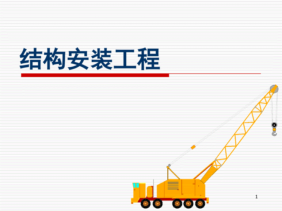 建筑施工技术结构安装工程PPT精品文档_第1页