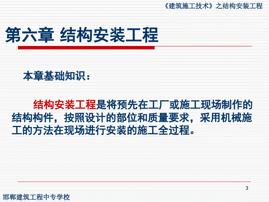 建筑施工技术结构安装工程PPT精品文档_第3页